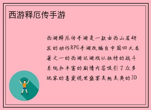 西游释厄传手游