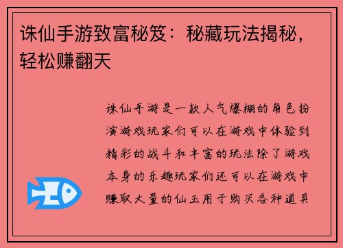诛仙手游致富秘笈：秘藏玩法揭秘，轻松赚翻天