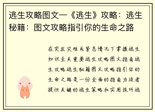 逃生攻略图文—《逃生》攻略：逃生秘籍：图文攻略指引你的生命之路