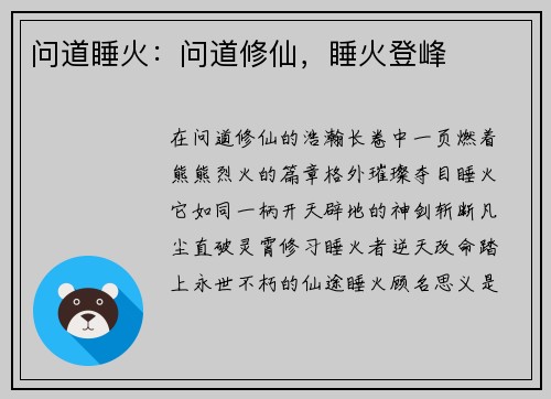 问道睡火：问道修仙，睡火登峰