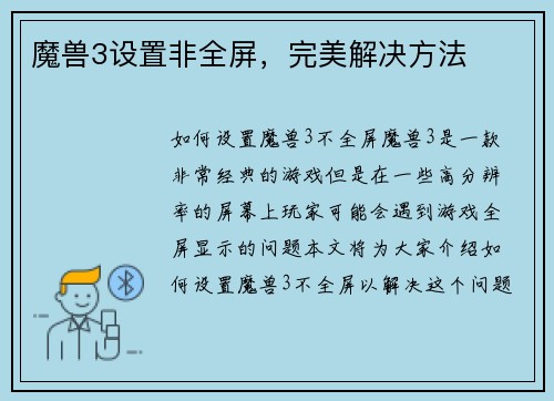 魔兽3设置非全屏，完美解决方法