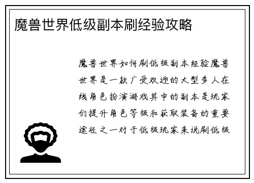 魔兽世界低级副本刷经验攻略