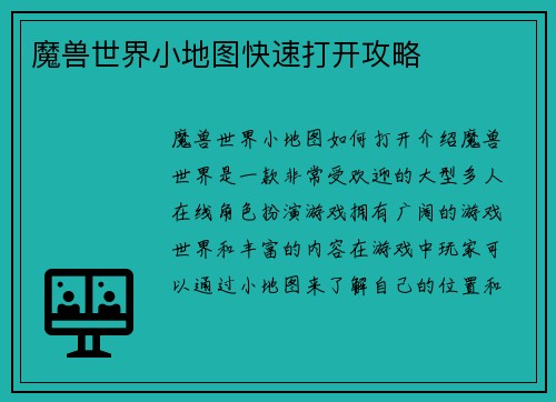 魔兽世界小地图快速打开攻略