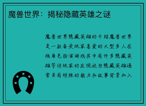 魔兽世界：揭秘隐藏英雄之谜