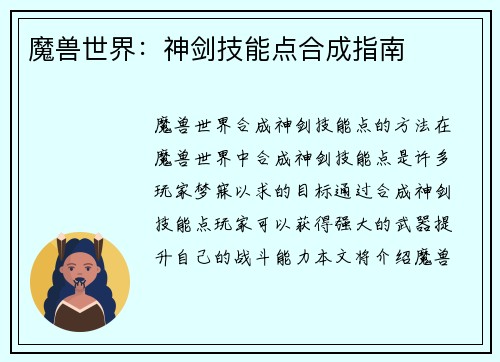 魔兽世界：神剑技能点合成指南