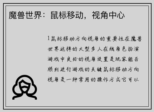 魔兽世界：鼠标移动，视角中心