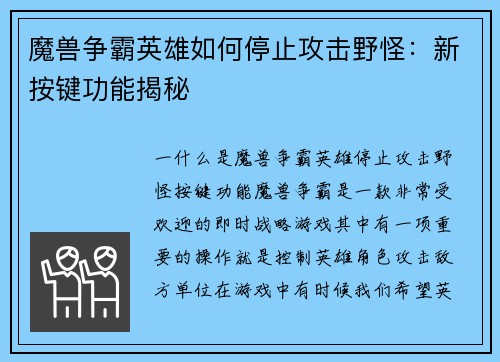 魔兽争霸英雄如何停止攻击野怪：新按键功能揭秘