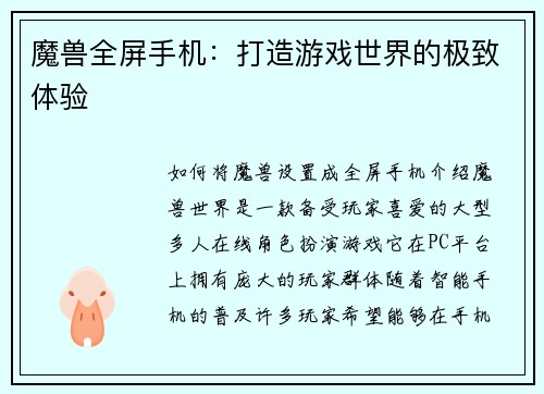 魔兽全屏手机：打造游戏世界的极致体验