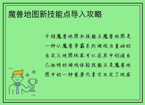 魔兽地图新技能点导入攻略