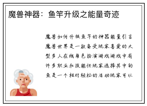 魔兽神器：鱼竿升级之能量奇迹