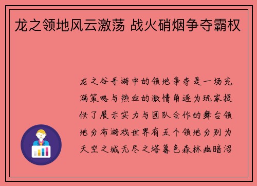 龙之领地风云激荡 战火硝烟争夺霸权